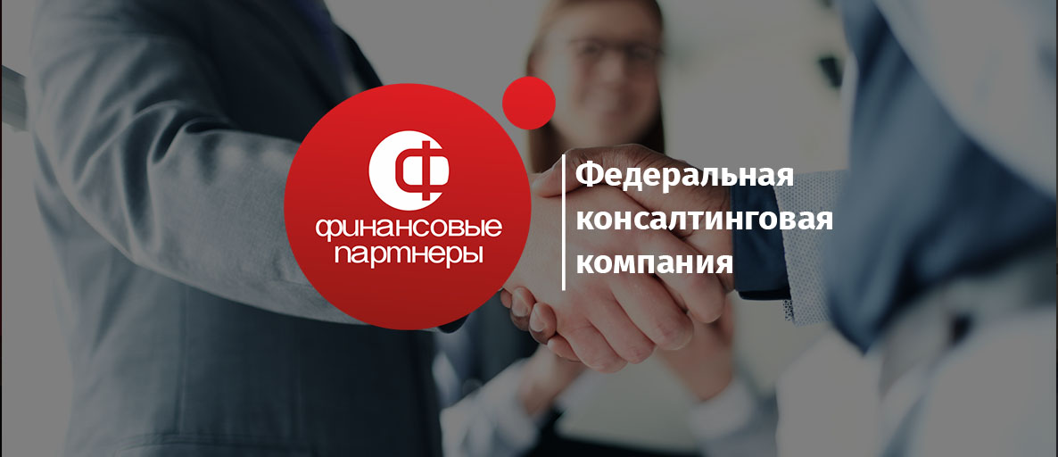 Финансовые Партнры  Надежный кредитный брокер